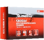 Скобы Matrix 18GA для пнев, степлера 5000 шт, вид 10