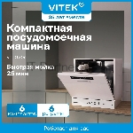 Посудомоечная машина Vitek VT-DT306, белый, 55 см, 6 компл., сушка конденсационная, 58 дБ, класс A+, вид 14
