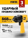 Ударный пневмогайковерт Denzel IW860, 1/2", 7000 об/мин, 868 Нм, вид 26