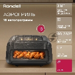 Аэрогриль Rondell RDE-AF111 черный, 2100 Вт, 13 л, сенсор, 19 программ, вид 10