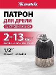 Патрон Matrix для дрели быстрозажимной 2–13 мм – 1/2", вид 14