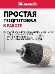 Патрон Matrix для дрели быстрозажимной 2–13 мм – 1/2", вид 12