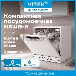 Посудомоечная машина Vitek VT-DT506, белый, 55 см, 8 компл., сушка конденсационная, 58 дБ, класс A+, вид 15