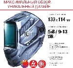 Маска сварщика «Хамелеон»FUBAG ULTIMA 5-13 Panoramic Silver (зона обзора 100 мм х 93 мм) [992520], вид 6