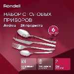 Набор столовых приборов Rondell RD-244 24 предмета, вид 13