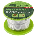 Припой с канифолью Сибртех, D 1,5 мм, 25 г, POS61, на пластмассовой катушке
