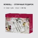 Набор столовых приборов Rondell RD-244 24 предмета, вид 5