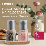 Мельница для перца/соли Rondell Cayenna RD-1802 стальной наб.: 2 предм., вид 12