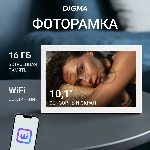 Фоторамка Digma 10.1" PF-1085 1280x800 белый пластик 16Gb Видео WiFi, вид 21