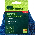 Перчатки трикотажные Сибртех усиленные, гелевое ПВХ-покрытие, 7 класс, синие