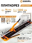 Плиткорез рельсовый Вихрь 1200 мм 73/3/5/7, вид 11