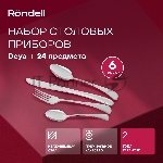 Набор столовых приборов Rondell RD-488 24 предмета, вид 12