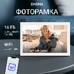 Фоторамка Digma 11" PF-1155 1280x800 белый пластик 16Gb Видео WiFi, вид 21
