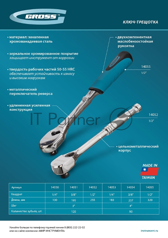 Ключ-трещотка Gross 1/4", CrV, 90 зубьев, усиленный, хром