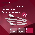 Столовые приборы Rondell RD-1157 24 предмета, вид 12