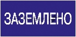 Самоклеящаяся этикетка: 200х100 мм, "Заземлено" IEK