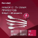 Столовые приборы 24 предметов Bridget Rondell RD-1854, вид 12