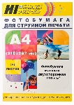 Фотобумага матовая двусторонняя (Hi-image paper) A4, 190 г/м, 20 л.