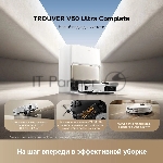 Робот-пылесос Trouver V50 Ultra Complete белый, 6400 мAч Li-Ion, уборка влажная/сухая, пылесборник контейнер 0.3 л, вид 25